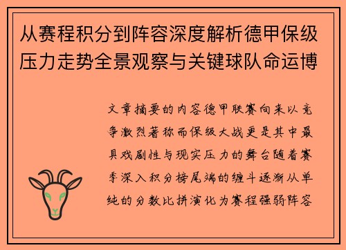 从赛程积分到阵容深度解析德甲保级压力走势全景观察与关键球队命运博弈