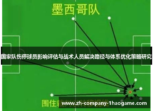 国家队伤停球员影响评估与战术人员解决路径与体系优化策略研究