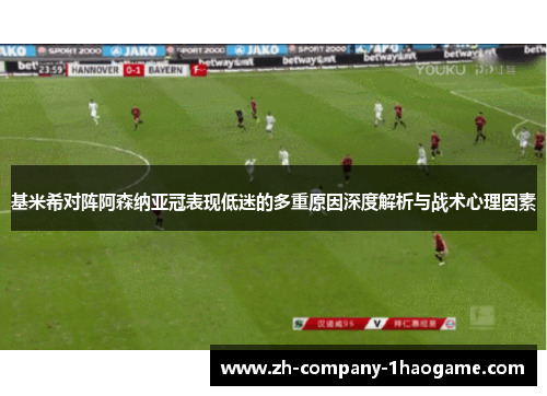 基米希对阵阿森纳亚冠表现低迷的多重原因深度解析与战术心理因素 基米希对阵阿森纳亚冠表现低迷的多重原因深度解析与战术心理因素