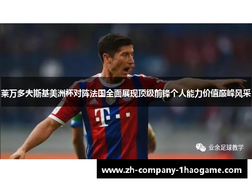 莱万多夫斯基美洲杯对阵法国全面展现顶级前锋个人能力价值巅峰风采
