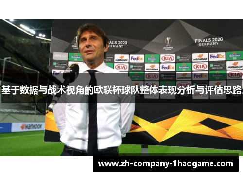 基于数据与战术视角的欧联杯球队整体表现分析与评估思路