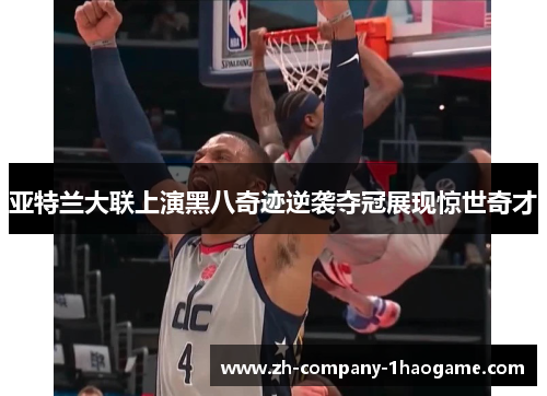 亚特兰大联上演黑八奇迹逆袭夺冠展现惊世奇才