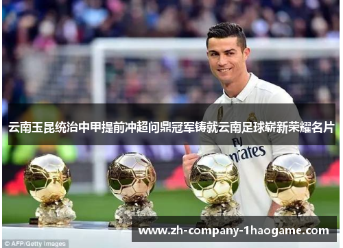云南玉昆统治中甲提前冲超问鼎冠军铸就云南足球崭新荣耀名片