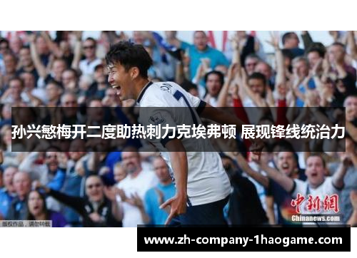 孙兴慜梅开二度助热刺力克埃弗顿 展现锋线统治力