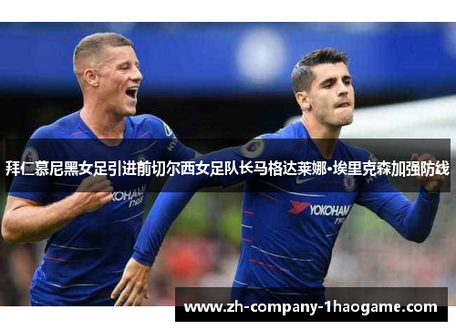 拜仁慕尼黑女足引进前切尔西女足队长马格达莱娜·埃里克森加强防线