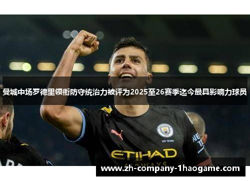曼城中场罗德里领衔防守统治力被评为2025至26赛季迄今最具影响力球员