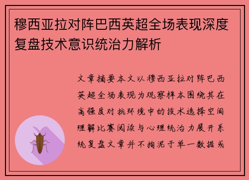 穆西亚拉对阵巴西英超全场表现深度复盘技术意识统治力解析