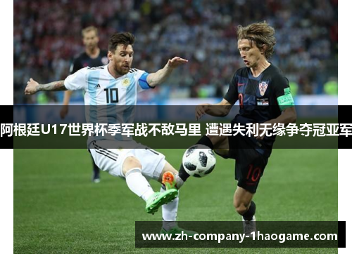 阿根廷U17世界杯季军战不敌马里 遭遇失利无缘争夺冠亚军