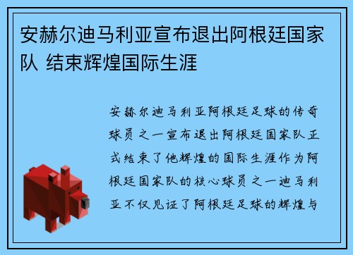 安赫尔迪马利亚宣布退出阿根廷国家队 结束辉煌国际生涯 安赫尔迪马利亚宣布退出阿根廷国家队 结束辉煌国际生涯
