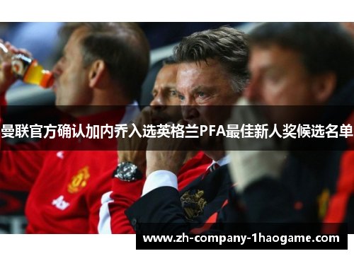 曼联官方确认加内乔入选英格兰PFA最佳新人奖候选名单