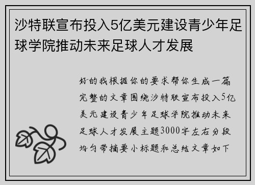 沙特联宣布投入5亿美元建设青少年足球学院推动未来足球人才发展 沙特联宣布投入5亿美元建设青少年足球学院推动未来足球人才发展