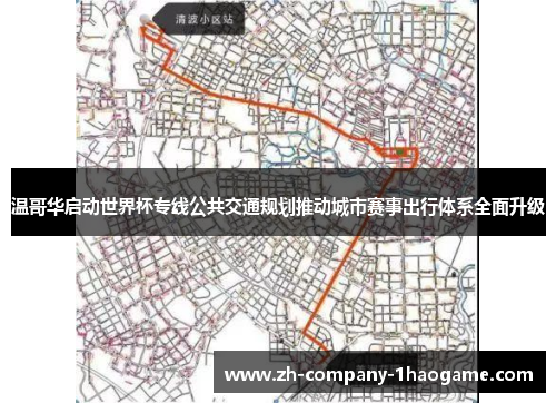 温哥华启动世界杯专线公共交通规划推动城市赛事出行体系全面升级 温哥华启动世界杯专线公共交通规划推动城市赛事出行体系全面升级