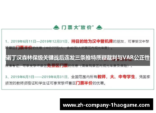 诺丁汉森林保级关键战后连发三条推特质疑裁判与VAR公正性