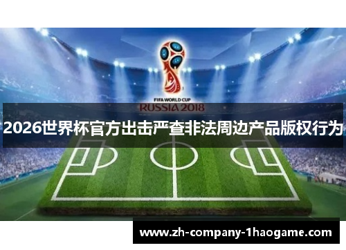 2026世界杯官方出击严查非法周边产品版权行为