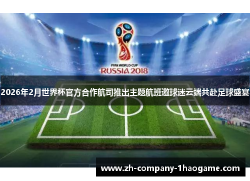 2026年2月世界杯官方合作航司推出主题航班邀球迷云端共赴足球盛宴