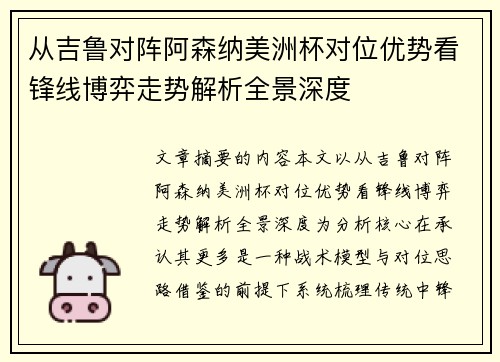 从吉鲁对阵阿森纳美洲杯对位优势看锋线博弈走势解析全景深度