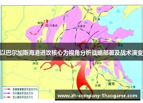 以巴尔加斯海港进攻核心为视角分析战略部署及战术演变