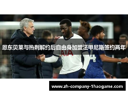 恩东贝莱与热刺解约后自由身加盟法甲尼斯签约两年