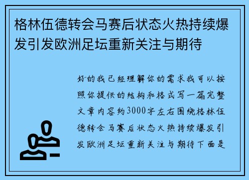 格林伍德转会马赛后状态火热持续爆发引发欧洲足坛重新关注与期待 格林伍德转会马赛后状态火热持续爆发引发欧洲足坛重新关注与期待