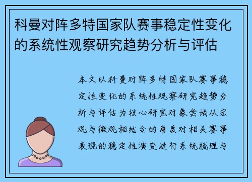科曼对阵多特国家队赛事稳定性变化的系统性观察研究趋势分析与评估