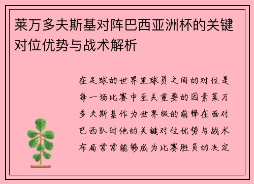 莱万多夫斯基对阵巴西亚洲杯的关键对位优势与战术解析 莱万多夫斯基对阵巴西亚洲杯的关键对位优势与战术解析