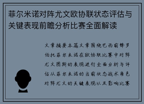 菲尔米诺对阵尤文欧协联状态评估与关键表现前瞻分析比赛全面解读 菲尔米诺对阵尤文欧协联状态评估与关键表现前瞻分析比赛全面解读