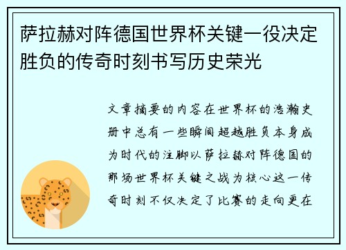 萨拉赫对阵德国世界杯关键一役决定胜负的传奇时刻书写历史荣光 萨拉赫对阵德国世界杯关键一役决定胜负的传奇时刻书写历史荣光