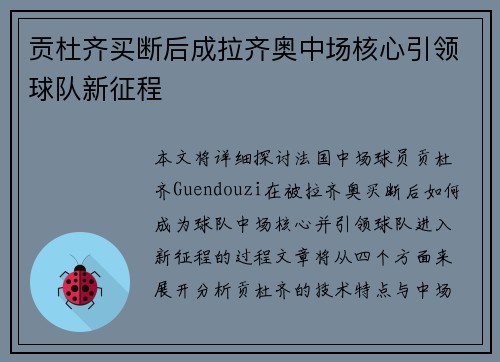 贡杜齐买断后成拉齐奥中场核心引领球队新征程
