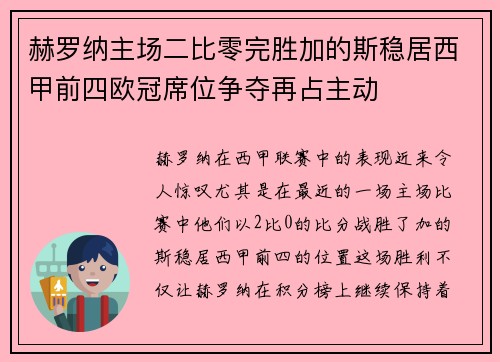 赫罗纳主场二比零完胜加的斯稳居西甲前四欧冠席位争夺再占主动