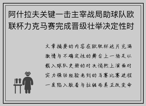 阿什拉夫关键一击主宰战局助球队欧联杯力克马赛完成晋级壮举决定性时刻