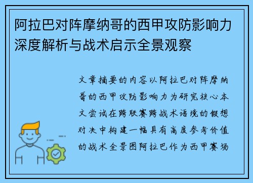 阿拉巴对阵摩纳哥的西甲攻防影响力深度解析与战术启示全景观察