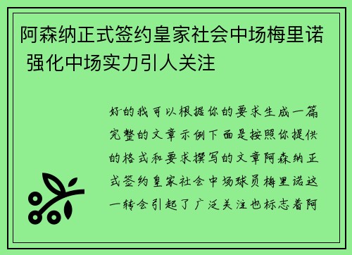 阿森纳正式签约皇家社会中场梅里诺 强化中场实力引人关注