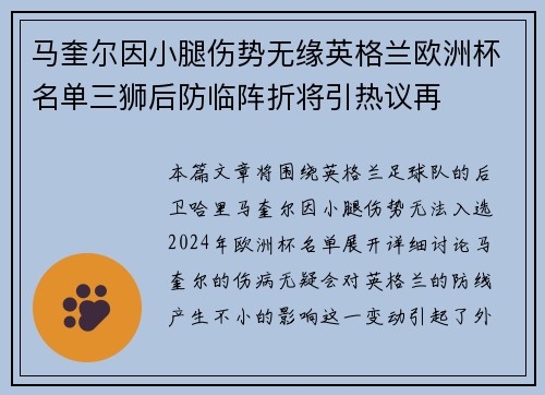 马奎尔因小腿伤势无缘英格兰欧洲杯名单三狮后防临阵折将引热议再