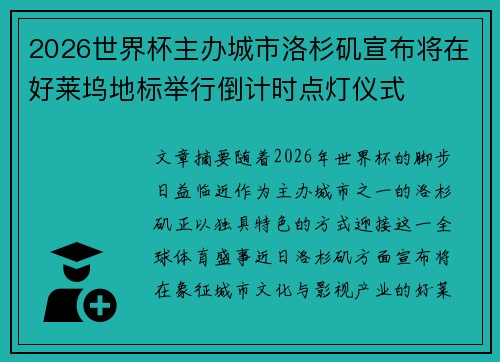 2026世界杯主办城市洛杉矶宣布将在好莱坞地标举行倒计时点灯仪式