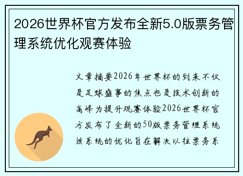 2026世界杯官方发布全新5.0版票务管理系统优化观赛体验