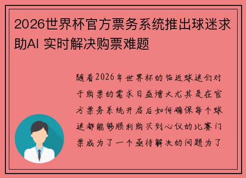 2026世界杯官方票务系统推出球迷求助AI 实时解决购票难题
