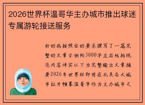 2026世界杯温哥华主办城市推出球迷专属游轮接送服务