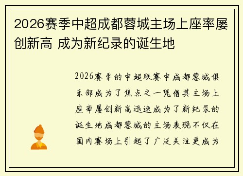 2026赛季中超成都蓉城主场上座率屡创新高 成为新纪录的诞生地 2026赛季中超成都蓉城主场上座率屡创新高 成为新纪录的诞生地