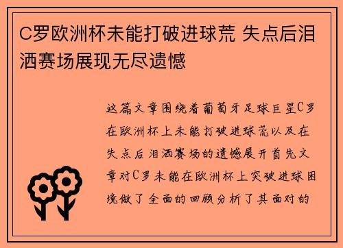 C罗欧洲杯未能打破进球荒 失点后泪洒赛场展现无尽遗憾 C罗欧洲杯未能打破进球荒 失点后泪洒赛场展现无尽遗憾
