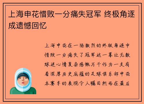 上海申花惜败一分痛失冠军 终极角逐成遗憾回忆