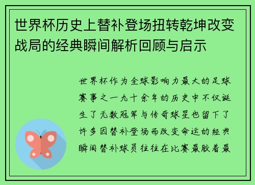 世界杯历史上替补登场扭转乾坤改变战局的经典瞬间解析回顾与启示
