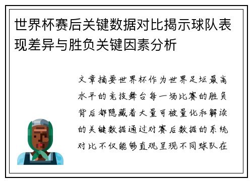 世界杯赛后关键数据对比揭示球队表现差异与胜负关键因素分析 世界杯赛后关键数据对比揭示球队表现差异与胜负关键因素分析