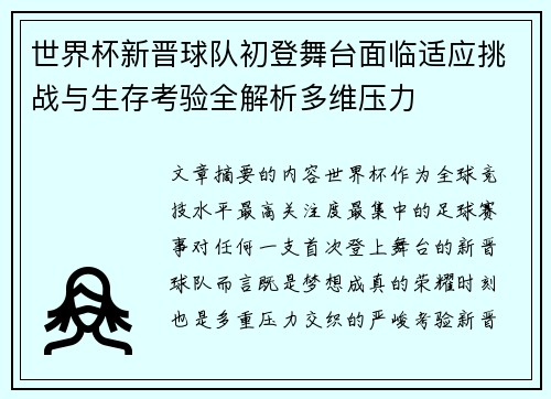 世界杯新晋球队初登舞台面临适应挑战与生存考验全解析多维压力