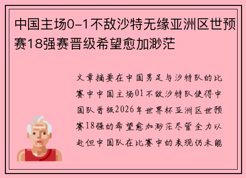 中国主场0-1不敌沙特无缘亚洲区世预赛18强赛晋级希望愈加渺茫
