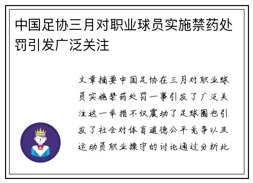 中国足协三月对职业球员实施禁药处罚引发广泛关注