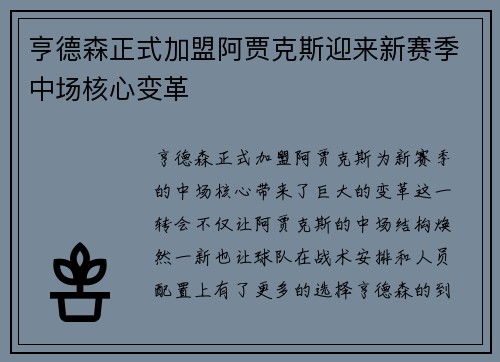 亨德森正式加盟阿贾克斯迎来新赛季中场核心变革