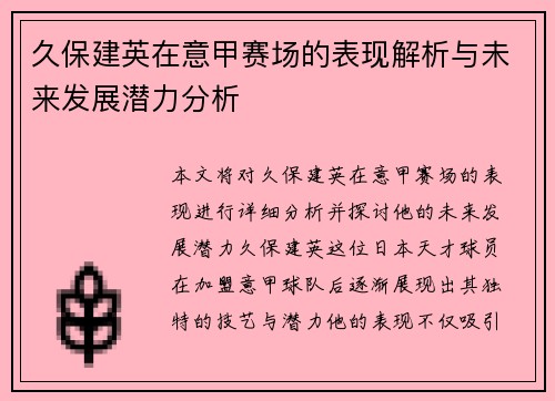 久保建英在意甲赛场的表现解析与未来发展潜力分析 久保建英在意甲赛场的表现解析与未来发展潜力分析