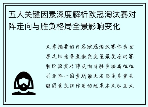 五大关键因素深度解析欧冠淘汰赛对阵走向与胜负格局全景影响变化 五大关键因素深度解析欧冠淘汰赛对阵走向与胜负格局全景影响变化