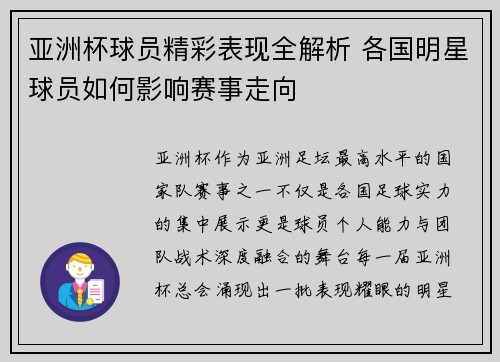 亚洲杯球员精彩表现全解析 各国明星球员如何影响赛事走向