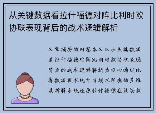 从关键数据看拉什福德对阵比利时欧协联表现背后的战术逻辑解析